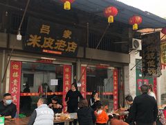 门面-吕家米皮