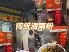-三姐海南粉(骑楼老街店)