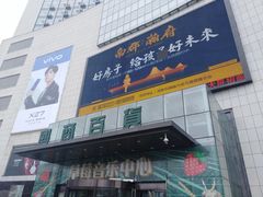 -国商百货(卫星广场店)