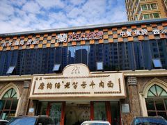 -磨沟沿老字号牛肉面·清真(金港城店)