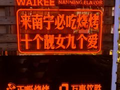 -威记烧嘢·南宁烧烤·超级生牛(绿地店)