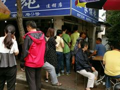 -汪家馄饨(集庆路店)
