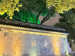 -绍兴鲁迅故里·沈园景区