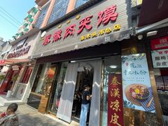 -秦豫肉夹馍(骡马市总店)