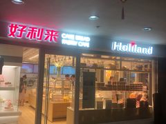 门面-好利来(交大店)