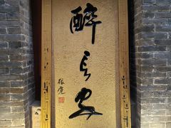 门面-醉长安(南门总店)