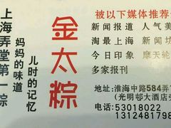 -金太粽(上海弄堂第一粽店)