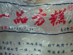 -一品方糕专卖店