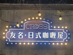 -友名Cross日式咖喱屋(江南大道中店)