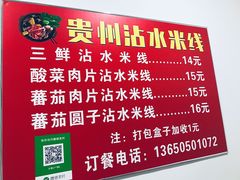 菜单-贵州沾水米线(学田湾店)