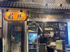 -桂马·日本料理·海胆·海鲜饭·酒场(民主广场店)