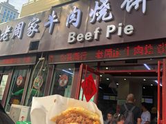 -穆得·老周家牛肉烧饼(普利街店)