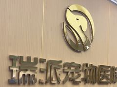 -瑞派康怡24h宠物医院·犬猫医疗中心·微创绝育(瑞景分院)