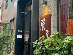 -宋庄魁元艺术餐厅