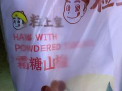 霜糖山楂-粒上皇(淮河路步行街店)