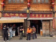 -永和鱼丸(南后街店)