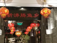 -新沸腾鱼乡(世贸天阶店)