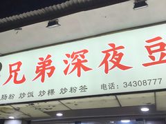 门面-兄弟深夜豆浆
