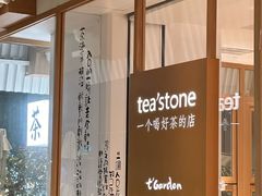-tea'stone (万象天地店)