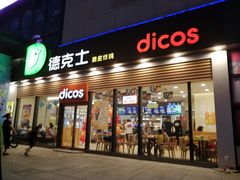 门面-德克士(腾达店)