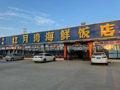 -红月湾海鲜饭店•沙滩海景(双月湾店)