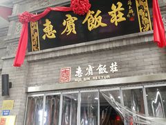 门面-惠宾饭庄(中山路店)