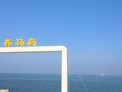 -养马岛旅游度假区