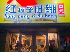 门面-红棚子肚绷·徐州烧烤(南京店)