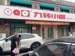 -九转小磨·东北菜老字号(祥安店)