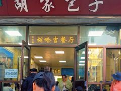 -胡家包子·清真(大众巷店)