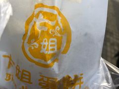 -卞姐蛋饼(陕西南路店)
