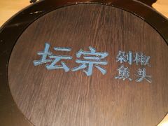 -坛宗剁椒鱼头(河西王府井店)