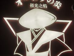 -极焰·烧肉刺身放题(天河领展广场店)