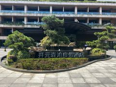 -杭州开元森泊度假乐园