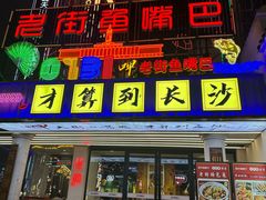 -老街鱼嘴巴(坡子街老店)