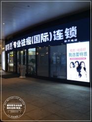 -痘敏医生专业祛痘·肌肤修复连锁