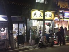 -清真·马文砂锅大全