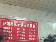 -赵姐猪耳朵饭店