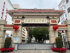 -三亚市第二中学