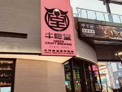 -牛啤堂精酿啤酒餐吧(五棵松华熙店)