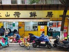 -文山荷鲜居(翠湖店)