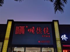 门面-顺德佬华侨城店·商务宴请·团建