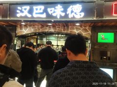 -汉巴味德·烤肉与啤酒的自助(杭州大悦城店)
