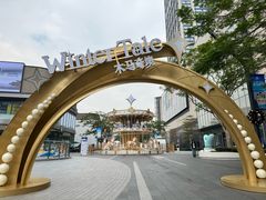 -东莞松山湖万象汇