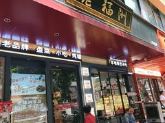 -老福洲·三十年福州味(斗东店)