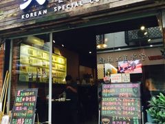 -炙韩料理·部队锅专门店