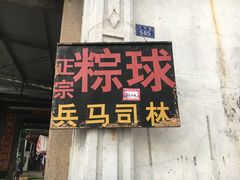 门面-司徒世家·兵马司林粽球(牌坊街店)
