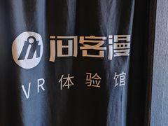 -VR 间客漫·PS电玩·虚拟现实包间游戏电竞(街道口店)