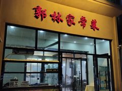 门面-郭林家常菜烤鸭(曙光西路店)