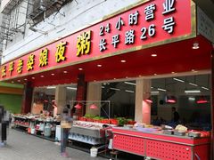 -长平老姿娘夜粥(平东一街店)